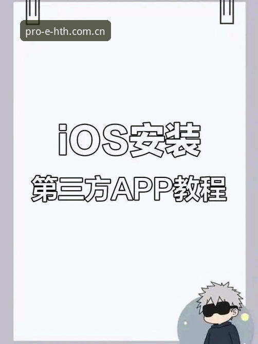 HTH中国区苹果客户端手机版安装使用教程：从下载到数据整合的完整路径